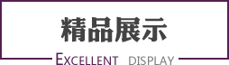 精品展示