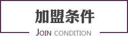 加盟条件